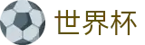 2026世界杯下注(World Cup2026)赛事竞猜平台